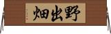 野出畑 Horizontal Wall Scroll