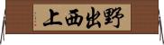 野出西上 Horizontal Wall Scroll