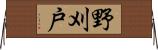 野刈戸 Horizontal Wall Scroll