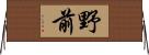 野前 Horizontal Wall Scroll