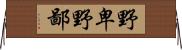 野卑 Horizontal Wall Scroll