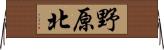 野原北 Horizontal Wall Scroll
