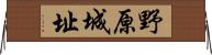 野原城址 Horizontal Wall Scroll
