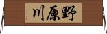 野原川 Horizontal Wall Scroll