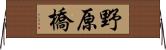 野原橋 Horizontal Wall Scroll