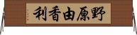 野原由香利 Horizontal Wall Scroll