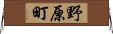 野原町 Horizontal Wall Scroll