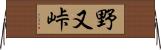 野又峠 Horizontal Wall Scroll