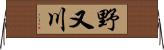 野又川 Horizontal Wall Scroll