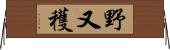 野又穫 Horizontal Wall Scroll
