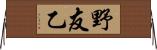 野友乙 Horizontal Wall Scroll