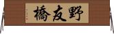 野友橋 Horizontal Wall Scroll