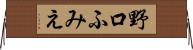 野口ふみえ Horizontal Wall Scroll