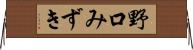野口みずき Horizontal Wall Scroll