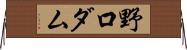 野口ダム Horizontal Wall Scroll