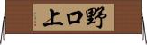 野口上 Horizontal Wall Scroll