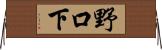 野口下 Horizontal Wall Scroll