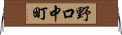 野口中町 Horizontal Wall Scroll
