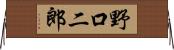 野口二郎 Horizontal Wall Scroll