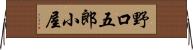 野口五郎小屋 Horizontal Wall Scroll