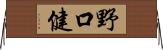 野口健 Horizontal Wall Scroll