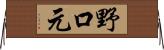 野口元 Horizontal Wall Scroll