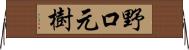 野口元樹 Horizontal Wall Scroll