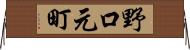野口元町 Horizontal Wall Scroll