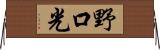野口光 Horizontal Wall Scroll