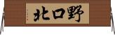野口北 Horizontal Wall Scroll