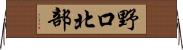 野口北部 Horizontal Wall Scroll