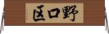 野口区 Horizontal Wall Scroll