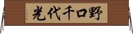 野口千代光 Horizontal Wall Scroll