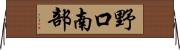 野口南部 Horizontal Wall Scroll