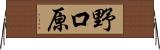 野口原 Horizontal Wall Scroll