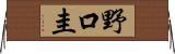 野口圭 Horizontal Wall Scroll