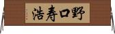野口寿浩 Horizontal Wall Scroll