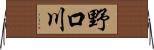 野口川 Horizontal Wall Scroll
