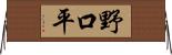 野口平 Horizontal Wall Scroll