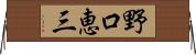 野口恵三 Horizontal Wall Scroll