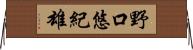 野口悠紀雄 Horizontal Wall Scroll