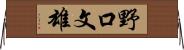 野口文雄 Horizontal Wall Scroll