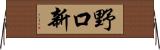 野口新 Horizontal Wall Scroll