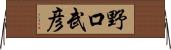 野口武彦 Horizontal Wall Scroll