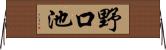 野口池 Horizontal Wall Scroll