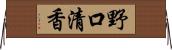 野口清香 Horizontal Wall Scroll