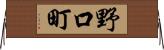 野口町 Horizontal Wall Scroll