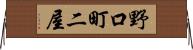 野口町二屋 Horizontal Wall Scroll
