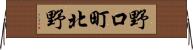 野口町北野 Horizontal Wall Scroll