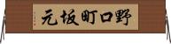 野口町坂元 Horizontal Wall Scroll